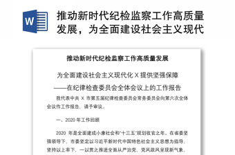 2021推動新時代紀檢監察工作高質量發展，為全面建設社會主義現代化X提供堅強保障——在紀律檢查委員會全體會議上的工作報告