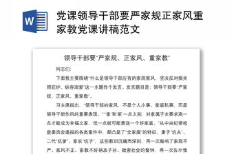 2021黨課領(lǐng)導(dǎo)干部要嚴(yán)家規(guī)正家風(fēng)重家教黨課講稿范文