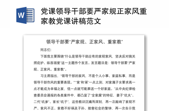 2021黨課領導干部要嚴家規(guī)正家風重家教黨課講稿范文