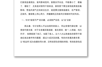 2021黨課領(lǐng)導干部要嚴家規(guī)正家風重家教黨課講稿范文