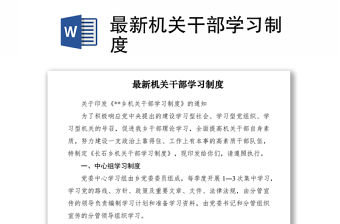 2021最新機關干部學習制度