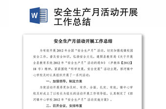 2021安全生產月活動開展工作總結