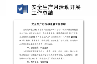 2021安全生產(chǎn)月活動(dòng)開(kāi)展工作總結(jié)