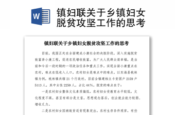 2021鎮(zhèn)婦聯(lián)關(guān)于鄉(xiāng)鎮(zhèn)婦女脫貧攻堅(jiān)工作的思考