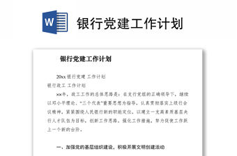 2021銀行黨建工作計劃