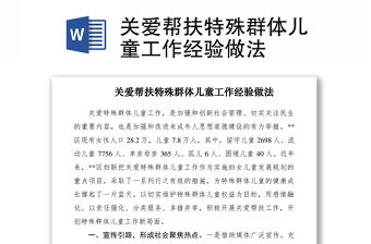 2021關愛幫扶特殊群體兒童工作經驗做法