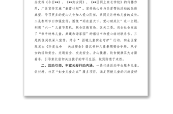 2021關(guān)愛幫扶特殊群體兒童工作經(jīng)驗做法