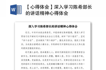 2021【心得體會】深入學習陳希部長的講話精神心得體會