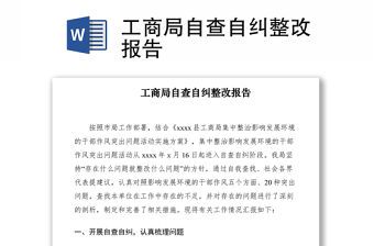 2021工商局自查自糾整改報(bào)告