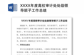 2021XXXX年度高校審計(jì)處處級(jí)領(lǐng)導(dǎo)班子工作總結(jié)