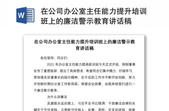 2021在公司辦公室主任能力提升培訓班上的廉潔警示教育講話稿