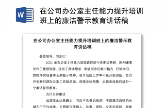 2021在公司辦公室主任能力提升培訓(xùn)班上的廉潔警示教育講話稿