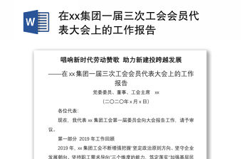 2021在xx集團一屆三次工會會員代表大會上的工作報告