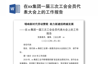 2021在xx集團(tuán)一屆三次工會(huì)會(huì)員代表大會(huì)上的工作報(bào)告