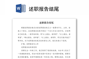 2021述職報(bào)告結(jié)尾