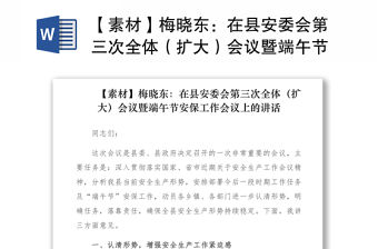 2021【素材】梅曉東：在縣安委會第三次全體（擴大）會議暨端午節安保工作會議上的講話