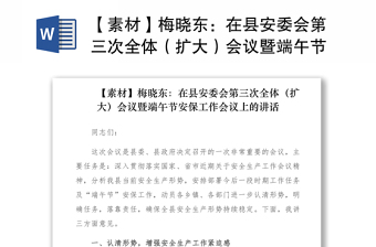 2021【素材】梅曉東：在縣安委會第三次全體（擴(kuò)大）會議暨端午節(jié)安保工作會議上的講話