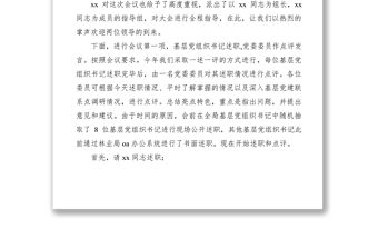 2021抓基層黨建述職評議會主持詞+總結講話（含領導點評）