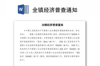 2021全鎮經濟普查通知