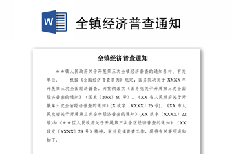 2021全鎮(zhèn)經濟普查通知
