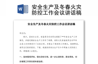 2021安全生產(chǎn)及冬春火災(zāi)防控工作會議講話稿