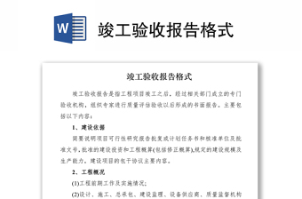 2021竣工驗(yàn)收?qǐng)?bào)告格式