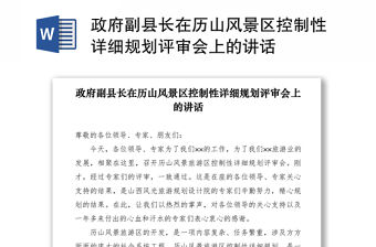 2021政府副縣長(zhǎng)在歷山風(fēng)景區(qū)控制性詳細(xì)規(guī)劃評(píng)審會(huì)上的講話