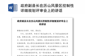 2021政府副縣長在歷山風景區(qū)控制性詳細規(guī)劃評審會上的講話