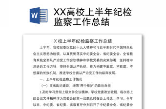 2021XX高校上半年紀檢監(jiān)察工作總結