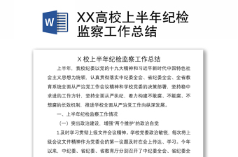 2021XX高校上半年紀檢監(jiān)察工作總結(jié)