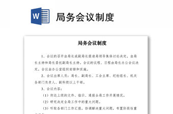 2021局務會議制度