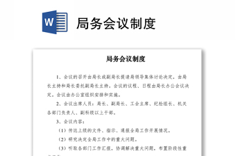 2021局務(wù)會議制度