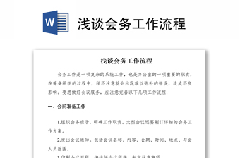 2021淺談會務工作流程
