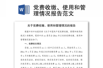 2021黨費(fèi)收繳、使用和管理情況報(bào)告范文