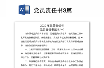 2021黨員責任書3篇