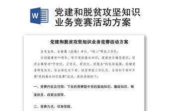 2021黨建和脫貧攻堅知識業務競賽活動方案