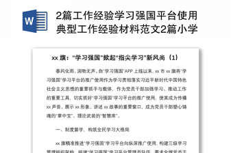 20212篇工作經(jīng)驗(yàn)學(xué)習(xí)強(qiáng)國(guó)平臺(tái)使用典型工作經(jīng)驗(yàn)材料范文2篇小學(xué)學(xué)?？h級(jí)