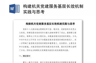 2021構建機關黨建服務基層長效機制實踐與思考