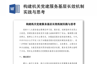 2021構(gòu)建機(jī)關(guān)黨建服務(wù)基層長(zhǎng)效機(jī)制實(shí)踐與思考