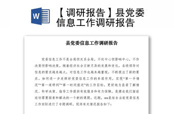 2021【調研報告】縣黨委信息工作調研報告