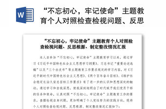 2021“不忘初心，牢記使命”主題教育個人對照檢查檢視問題、反思根源、制定整改情況匯報
