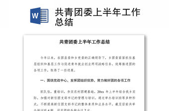 2021共青團委上半年工作總結