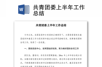 2021共青團(tuán)委上半年工作總結(jié)