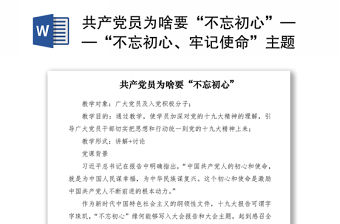 2021共產黨員為啥要“不忘初心”——“不忘初心、牢記使命”主題教育專題黨課