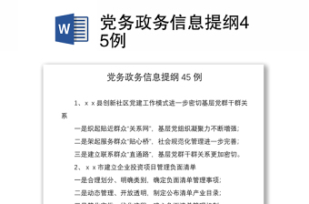 2021黨務(wù)政務(wù)信息提綱45例