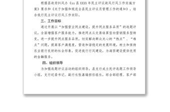 2021農(nóng)業(yè)銀行支行XXXX年度政風行風選題評議工作方案