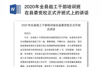 2020年全縣組工干部培訓(xùn)班在縣委黨校正式開(kāi)班式上的講話