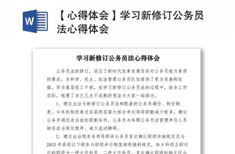 2021【心得體會】學習新修訂公務員法心得體會