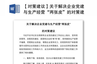 2021【對策建議】關于解決企業黨建與生產經營“兩張皮”的對策建議