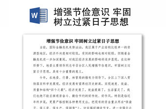 2021增強節儉意識 牢固樹立過緊日子思想